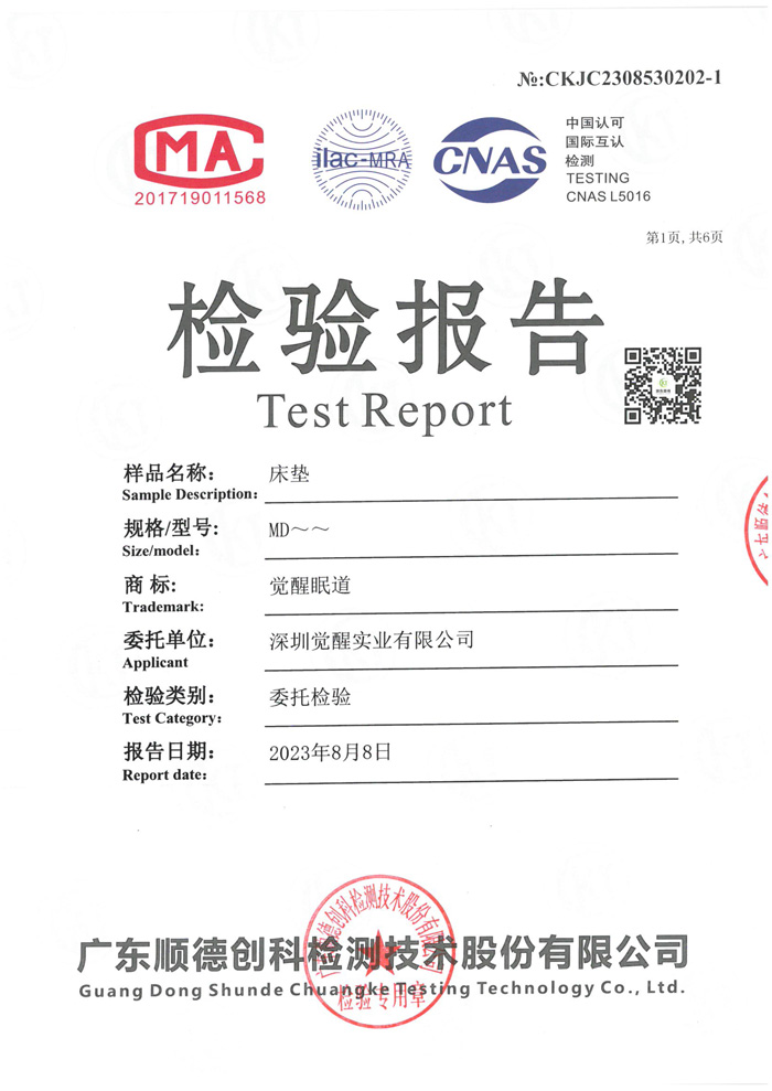觉醒眠道2023质检报告