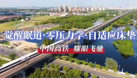 觉醒眠道春运伴归途：以“睡眠温度”回应“高铁速度”